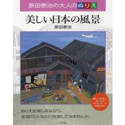 ヨドバシ Com 原田泰治の大人のぬりえ 美しい日本の風景 単行本