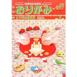 おりがみ 497号－月刊 [単行本]