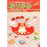 おりがみ 497号－月刊 [単行本]