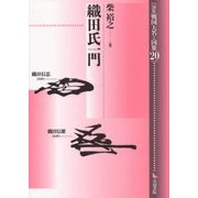 織田氏一門(論集 戦国大名と国衆〈20〉) [全集叢書]