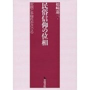 民俗信仰の位相―変質と多様性をさぐる [単行本]