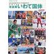 2016希望郷いわて国体―東日本大震災復興の架け橋 第71回国民体育大会(報道写真集) [単行本]