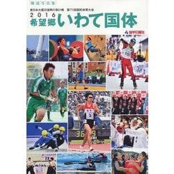 2016希望郷いわて国体―東日本大震災復興の架け橋 第71回国民体育大会(報道写真集) [単行本]