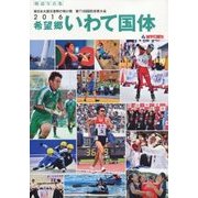 2016希望郷いわて国体―東日本大震災復興の架け橋 第71回国民体育大会(報道写真集) [単行本]