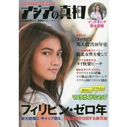 アジアの真相―フィリピンのガイド&渾身ルポ [単行本]