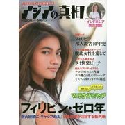アジアの真相―フィリピンのガイド&渾身ルポ [単行本]