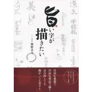 旨い字が描きたい [単行本]