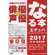 俳優★声優なる本 エデュパ〈2017〉 [単行本]