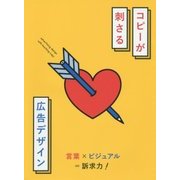 コピーが刺さる広告デザイン [単行本]