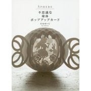 SPHERE 不思議な球体ポップアップカード [単行本]