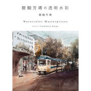 醍醐芳晴の透明水彩 [単行本]