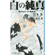 白の純真―Prince of Silva(SHYノベルス) [新書]