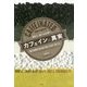 カフェインの真実―賢く利用するために知っておくべきこと [単行本]