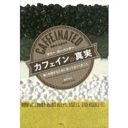 カフェインの真実―賢く利用するために知っておくべきこと [単行本]