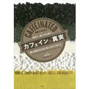 カフェインの真実―賢く利用するために知っておくべきこと [単行本]