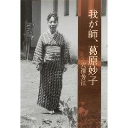 我が師、葛原妙子 [単行本]