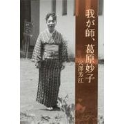 我が師、葛原妙子 [単行本]