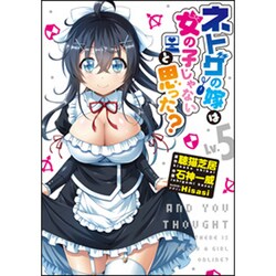 ネトゲの嫁は女の子じゃないと思った?Lv.5<5>(電撃コミックスＮＥＸＴ) [コミック]