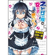 ネトゲの嫁は女の子じゃないと思った?Lv.5<5>(電撃コミックスＮＥＸＴ) [コミック]