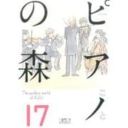ピアノの森（17）(講談社漫画文庫) [文庫]