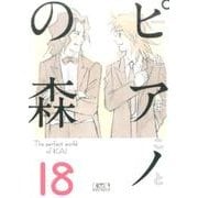 ピアノの森（18）＜完＞(講談社漫画文庫) [文庫]