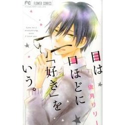 目は口ほどに「好き」をいう。(フラワーコミックス) [コミック]