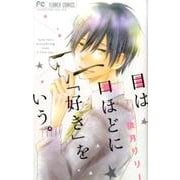 目は口ほどに「好き」をいう。(フラワーコミックス) [コミック]