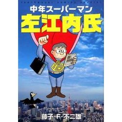 ヨドバシ Com 中年スーパーマン左江内氏 てんとう虫コミックス 少年 コミック 通販 全品無料配達