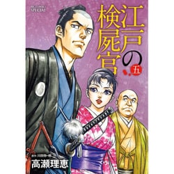 ヨドバシ Com 江戸の検屍官 ５ ビッグ コミックス コミック 通販 全品無料配達