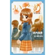 いじめ―勇気の翼(小学館ジュニア文庫) [新書]