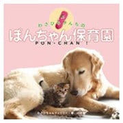わさびちゃんちのぽんちゃん保育園 [単行本]