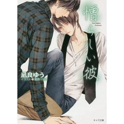 憎らしい彼 美しい彼2（キャラ文庫） [文庫]