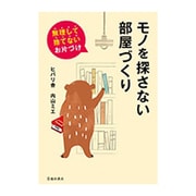 モノを探さない部屋づくり―無理して捨てないお片づけ [単行本]