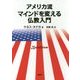 アメリカ流マインドを変える仏教入門 [単行本]