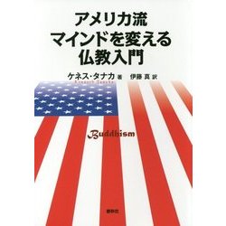アメリカ流マインドを変える仏教入門 [単行本]