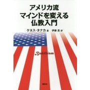アメリカ流マインドを変える仏教入門 [単行本]