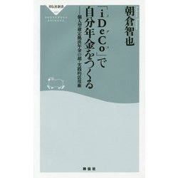 「iDeCo」で自分年金をつくる―個人型確定拠出年金の超・実践的活用術(祥伝社新書) [新書]