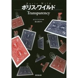 ボリス・ワイルド Transparency [単行本]