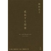 成長する授業―子供と教師をつなぐ図画工作 [単行本]