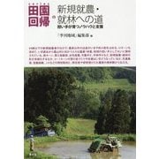 新規就農・就林への道―担い手が育つノウハウと支援(シリーズ田園回帰〈6〉) [全集叢書]