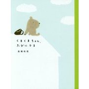 くまくまちゃん、たびにでる 新装版 [絵本]