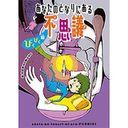 あなたのとなりにある不思議―びくびく編 [単行本]