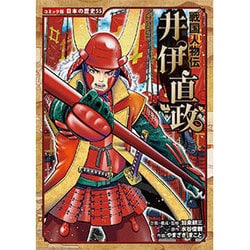 戦国人物伝 井伊直政(コミック版日本の歴史〈55〉) [全集叢書]