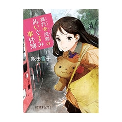 真行寺美琴のぬいぐるみ事件簿(ポプラ文庫ピュアフル) [文庫]