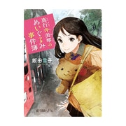 真行寺美琴のぬいぐるみ事件簿(ポプラ文庫ピュアフル) [文庫]
