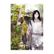 よろず占い処 陰陽屋狐の子守歌(ポプラ文庫ピュアフル) [文庫]