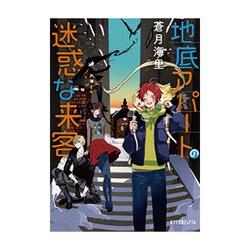 地底アパートの迷惑な来客(ポプラ文庫ピュアフル) [文庫]