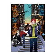 地底アパートの迷惑な来客(ポプラ文庫ピュアフル) [文庫]