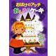 おばけのアッチ おしろのケーキ(ポプラ社の新・小さな童話〈306〉) [単行本]