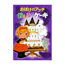 ヨドバシ Com おばけのアッチ おしろのケーキ ポプラ社の新 小さな童話 306 単行本 通販 全品無料配達